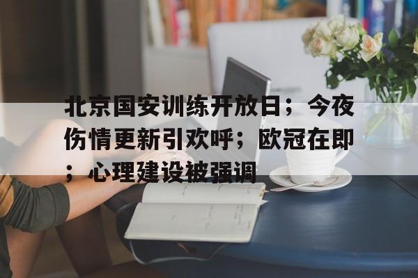 www.xingkong.com-北京国安训练开放日；今夜伤情更新引欢呼；欧冠在即；心理建设被强调的简单介绍